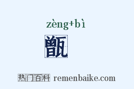 甑箄是什么意思的图片